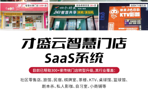 才盛云智慧门店SaaS系统