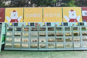 生鲜巢柜社区自助零售平台