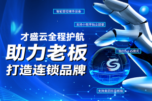 才盛云全程护航，助力老板打造连锁品牌