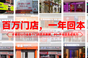 100万自助KTV店1年回本！