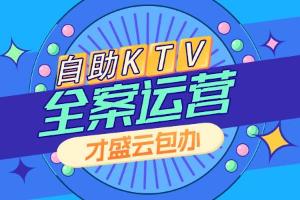自助KTV全案运营，才盛云包办