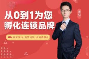 从0到1，才盛云为您孵化连锁品牌