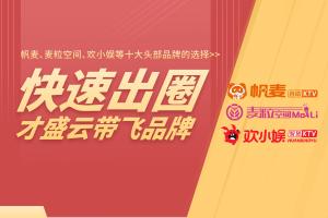 快速出圈，才盛云带飞品牌