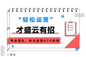 轻松运营，才盛云自助系统支招