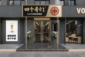 四个哥们自助棋牌茶餐厅智慧共享空间