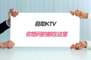 自助KTV开店成本、时间、版权……你想问的都在这里