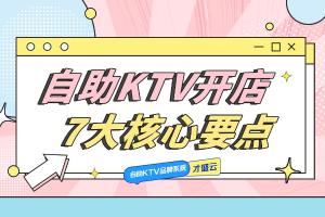 切记：自助KTV开店7大核心要点