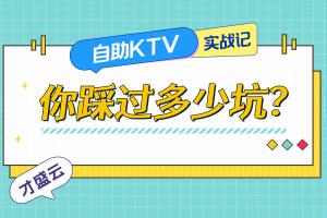 自助KTV的坑你踩过多少？