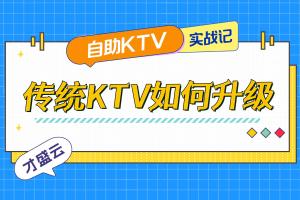 传统KTV如何升级改造成自助KTV？
