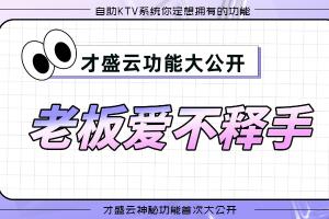 才盛云自助KTV系统功能你了解哪些？
