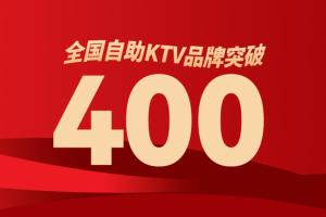 自助KTV品牌突破400家！！！