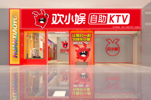 欢小娱自助KTV联手才盛云，做最智能快乐的自助KTV