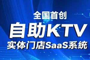 2023年全国首创!自助KTV实体门店SaaS系统，开创娱乐新新方式!