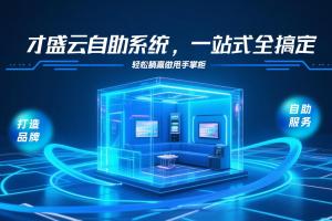 有了才盛云自助KTV系统，少走弯路一套打包全搞定！