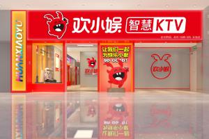 欢小娱：联手才盛云SaaS系统，做智慧快乐的自助KTV