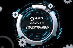 才盛云自助KTV系统有什么服务？