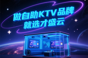 全国首创自助KTV品牌服务平台，揭秘才盛云的开创之路