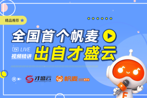 全国首个帆麦自助KTV出自才盛云