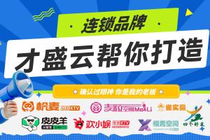 自助KTV连锁品牌，才盛云帮你打造