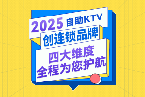 2025年自助KTV创连锁品牌，才盛云四大维度全护航