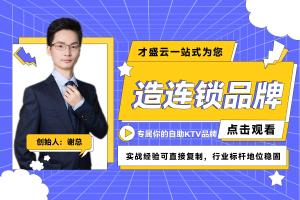 连锁品牌，才盛云实力打造。