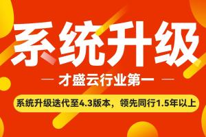 系统升级迭代至4.3版本，领先同行1.5年以上