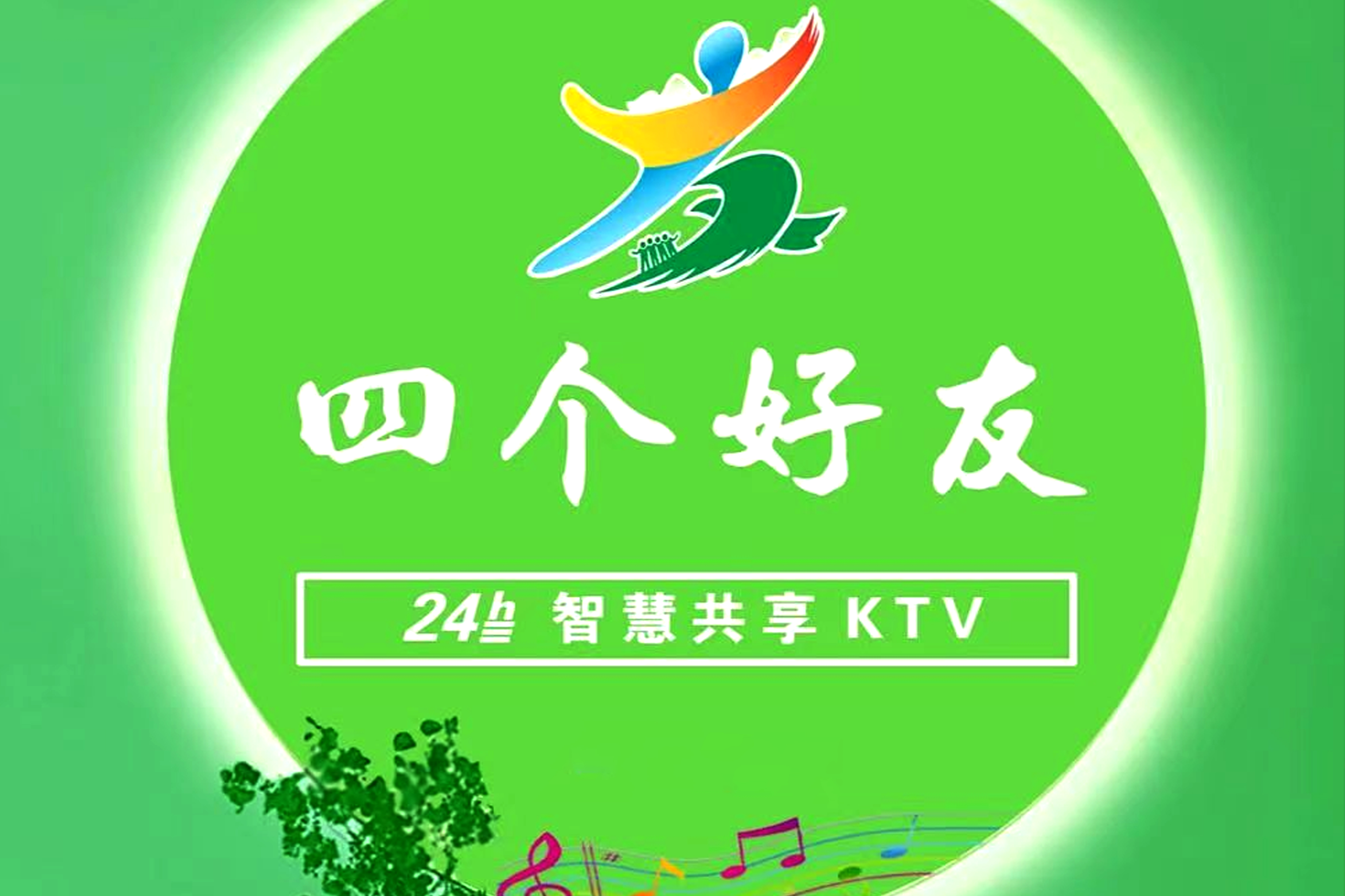 四个好友：才盛云助力，西北区域社区自助KTV头牌