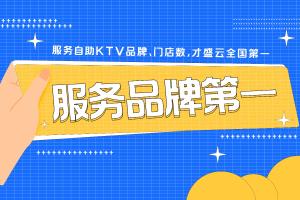 恭喜才盛云！服务自助KTV品牌、门店数双居全国第一！