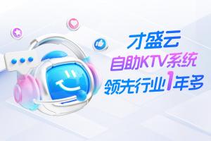 【视频】才盛云自助KTV系统 ，领先行业一年多