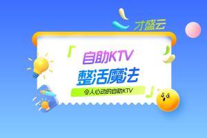 年轻人追着打卡的自助KTV，藏着“整活魔法”！不升级，下一个被甩的就是你