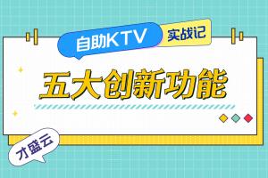 才盛云自助KTV系统有哪些创新技术？