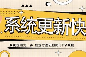 系统想领先一步，就选才盛云自助KTV系统
