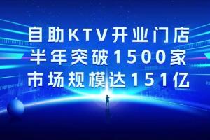 自助KTV风口下，才盛云助力品牌突围