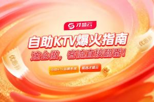 自助KTV爆火指南：这么做，客流直接翻番！