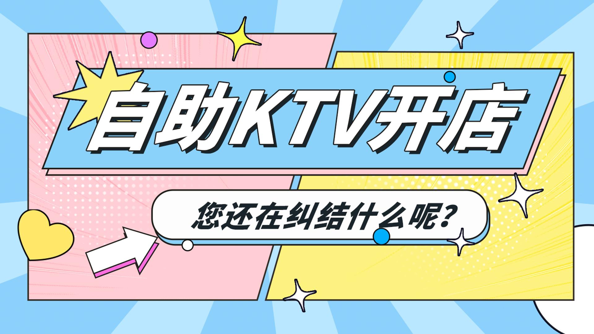 错过自助棋牌？别再漏自助KTV风口！
