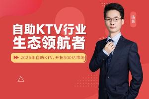自助KTV行业生态领航者