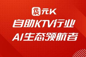 元K：自助KTV行业AI生态领航者