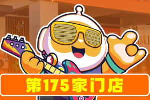 帆麦：2026开年狂揽7店，全国门店突破175家！