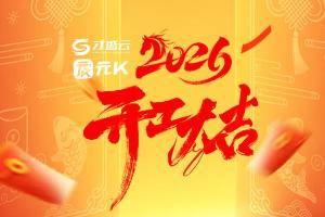 策马扬鞭！元K&才盛云正月初八开工大吉