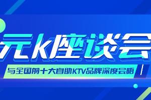 元K与全国头部自助KTV品牌达成战略合作共识