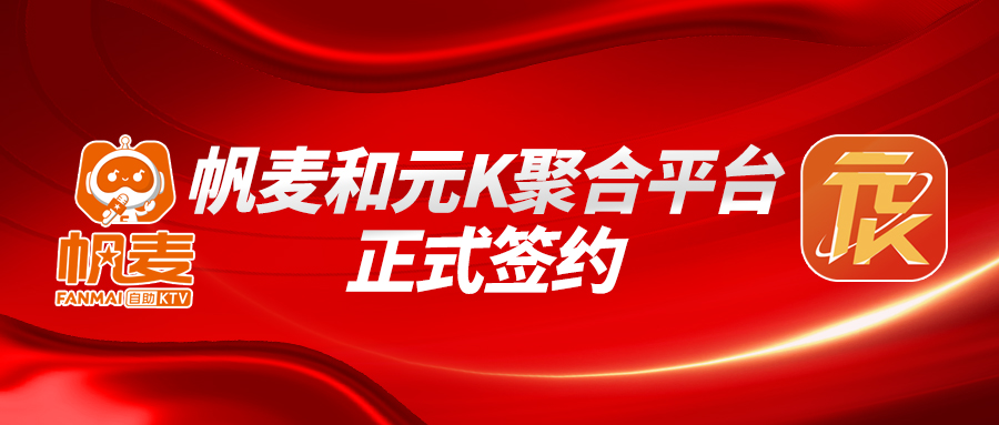 帆麦和元K聚合平台正式签约，全面启动流量合作