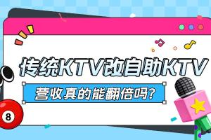 传统KTV改自助KTV，营收真的能翻倍吗？
