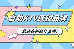 想做自助KTV连锁品牌？这套系统+模式直接抄