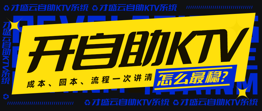 2026开自助KTV怎么最稳？成本、回本、流程一次讲清
