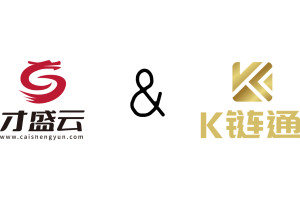 从0到1，每一步都算数 | 才盛云×K链通战略合作正式签约