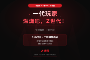 一代玩家燃烧吧！才盛云邀您5·29广州共探KTV行业增长新路径