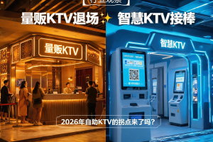 量贩KTV退场，智慧KTV接棒：2026年自助KTV的拐点来了吗？