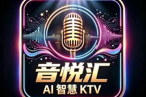 合作品牌 | 音悦汇AI智慧KTV：悦唱越快乐
